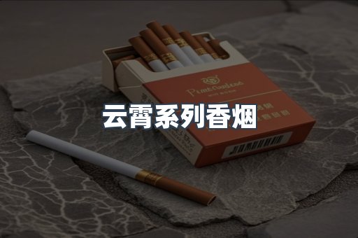云霄系列香烟